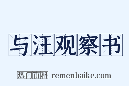 与汪观察书是什么意思的图片